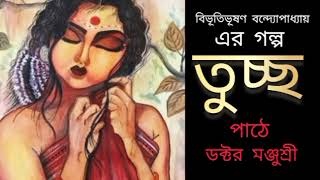 তুচ্ছ ||বিভূতি ভূষণ বন্দোপাধ্যায়||Tuchcho written by Bibhutibhushan Bondopadhyay || short story