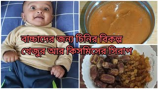 বাচ্চাদেরখাবারে চিনির বিকল্প ও অধিক পুষ্টিগুণ সমৃদ্ধ খেজুর ও কিসমিস এর সিরাপ।dates syrup for baby