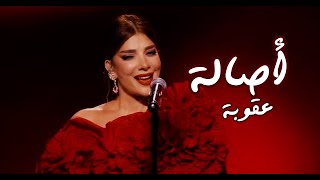 Assala 2024 أصالة - عقوبة - عيد الحب