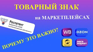 Товарный знак на Wildberries, Ozon, Яндекс Маркет, МегаМаркет. Почему это важно и на каких МП?