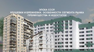 Эпоха СССР. Хрущевки и брежневки  преимущества и недостатки.