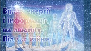 Вплив енергії, інформації на стан психічного і фізичного здоров'я людини.