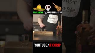 Гуакамоле с домашни кракери