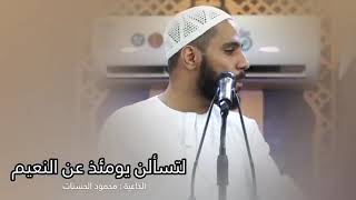 يا أبو بكر وعمر لتسألن يومئذ عن هذا النعيم - قصة تبكي الحجر للداعيه  محمود الحسنات