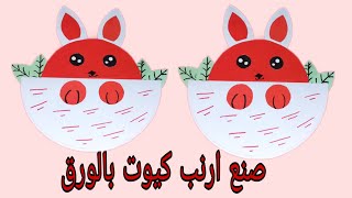 صنه لعبه من الورق/طريقه عمل لعبه بالورق/صنع اشياء بالورق