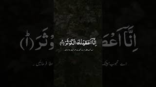 Surah Al Kausar  سورۃ الکوثر | inna ataina kal kausar #islamic #quran #islamic عبدالرحمان مسعد