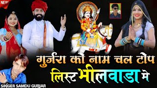 गुर्जरा को नाम चले टॉप लिस्ट भीलवाड़ा में || Gurjara ko Nam Chale || Singer Samdu Gurjar