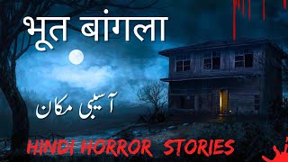 भूत बांगला | آسیبی مکان | Hindi horror stories