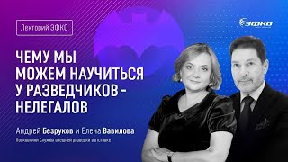 «Чему мы можем научиться у разведчиков нелегалов» – Андрей Безруков и Елена Вавилова   Лекторий ЭФКО