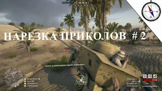 Battlefield 1 - НАРЕЗКА СМЕШНЫХ МОМЕНТОВ #2