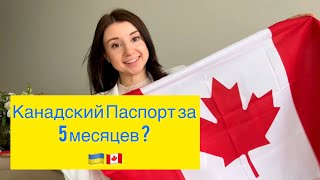 Канадский Паспорт. Сколько заняло времени?  Из Украины в Канаду, зачем паспорт?