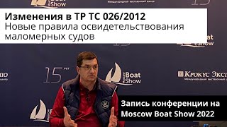 Новости законодательства о маломерных судах. Запись конференции на Moscow Boat Show 2022