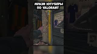 РУИНЯТ ИГРЫ РАДИ ПРОСМОТРОВ #валорант #valorant