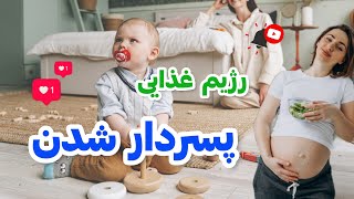 رژیم غذایی پسردار شدن: چی بخورم بچه ام پسر بشه؟