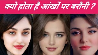 आंखों पर बरौनी होने की दिलचस्प वजह || kyon hota hai aankhon per barauni || okay 2 look ||