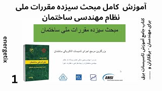 آموزش کامل مبحث سیزده مقرارات ملی ساختمان ( پارت 1)