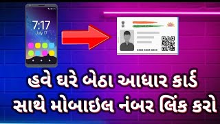 Adhar card to mobile number link | ઘરે બેઠા આધાર કાર્ડ સાથે મોબાઇલ નંબર લિંક કરો