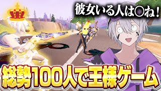 王様ゲームを100人で開催したら理不尽すぎたw w w【フォートナイト】