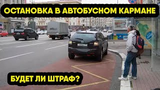 Автоюрист рассказал, как избежать штрафа за остановку в автобусном кармане.