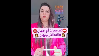 ⛔️قضية جيهان 👩‍⚖️طلعت مرت العم مختلة 😱  العدالة لجيهان👩‍⚖️👩‍⚖️