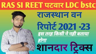 17 वी वन रिपोर्ट 2021 -22 || राजस्थान वन रिपोर्ट || rajathan forest report