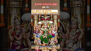 శ్లోకం-163 శ్రీ లలితా సహస్రనామ స్తోత్రం #shorts #devotional #lalithasahasranamam