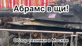 Выставка в Москве военной техники с СВО. Абрамс, Леопард, бтр и многое другое. Трофей