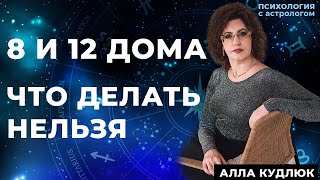 Как 8 и 12 дома калечат психику