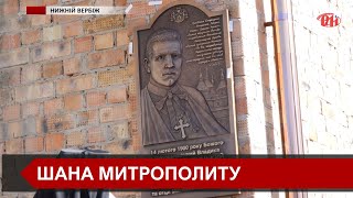 У с. Нижній Вербіж відбулося відкриття пам’ятного барельєфу на честь Митрополита Андрея Шептицького