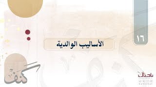 🔎| كنف ١٦ | الأساليب الوالدية في تنشئة الفتيات. 📖 | د.خالد السعدي.🍃