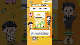 การออม | เรื่องที่ 22  Happy Money Guide ตอน วางแผนการออมสม่ำเสมอ