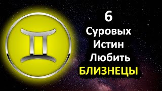 Близнецы - 6 суровых истин любви к этому знаку.