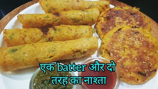 एक ही batter से बनाए टेस्टी और बहुत ही easy नाश्ता, लंच या डिनर एक batter और दो तरह की रेसिपी |