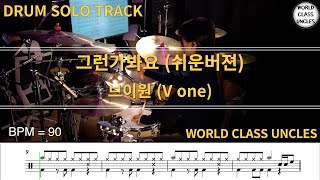 [DRUM SOLO TRACK] 브이원 (V one) - 그런가봐요 (drum cover) [악보,연주,드럼악보,드럼커버]