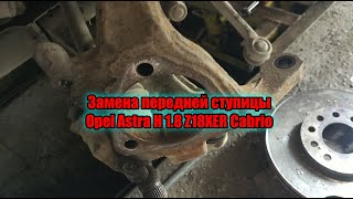 Замена передней ступицы Opel Astra H 1 8 Z18XER Cabriolet  2008 г