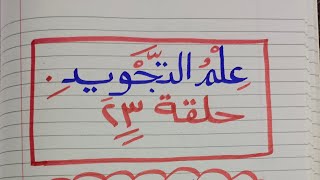 (علم التجويد) مع ( الحلقة الثالثة والعشرين) تابع (أحكام الراء تفخيما وترقيقا) روووووووووعة لايفوتك .