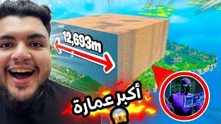 كيف بنيت أكبر مقر في تاريخ فورت نايت🤯/ Fortnite