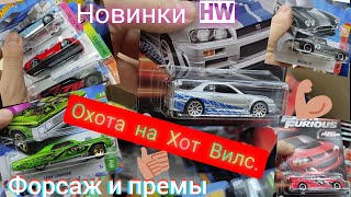 Охота на Хот Вилс: Новые завозы.Форсаж ,Премы.