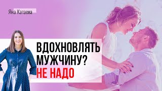 Что должна делать женщина, чтобы вдохновить мужчину. И должна ли? 3 совета семейного психолога