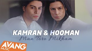 Kamran & Hooman - Man Toro Mikham OFFICIAL VIDEO | کامران & هومن - من تورو میخوام