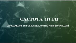 Частота 417 Гц | Растворение Негативных Энергий и Ситуаций