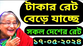 কোন দেশের টাকার রেট বাংলাদেশে কত করে | প্রবাসীদের আজকের রেমিট্যান্স রেট | প্রবাসীদের খবর-NOTUN BD