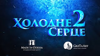 Холодне Серце 2 /  Жовтневий палац  / Frozen 2 / MadeInOdessa