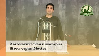 Автоматические пивоварни iBrew серии Master (2022 г.)