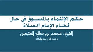 29 - حكم الإئتمام بالمسبوق في حال قضاء الإمام الصلاة