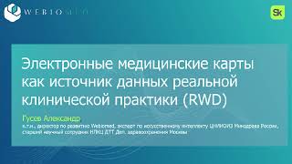 Гусев Александр "Электронные медицинские карты как источник RWD"