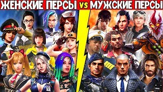 БИТВА ЖЕНСКИХ ПЕРСОНАЖЕЙ ПРОТИВ МУЖСКИХ | ФРИ ФАЕР \ FREE FIRE