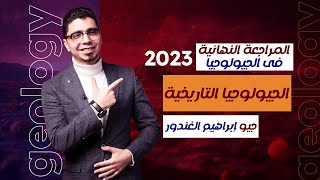 المراجعة النهائية جيولوجيا 2023 ( الباب الاول - الدرس الثالث )  +حل  كتاب التفوق جيو