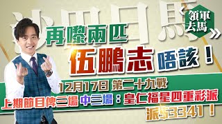 🔥【賽馬貼士】領軍去馬🏇｜17-12-2023 田草日馬🌈｜再嚟兩匹伍鵬志唔該！‼️｜賽馬 賽馬分析 馬經 堅料 真飛✌️｜我俾膽你 唔慌去馬💰｜股評人兼賽馬KOL譚朗蔚😎