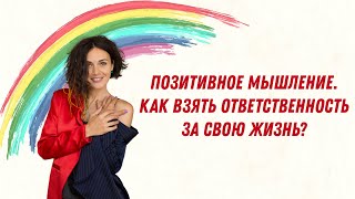 Позитивное мышление. Как взять ответственность за свою жизнь?